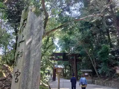 石上神宮(奈良県)