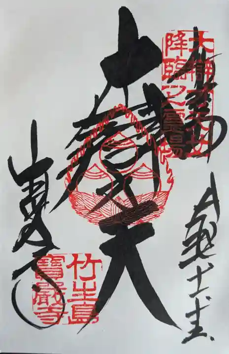 宝厳寺の御朱印