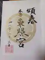 東照宮の御朱印