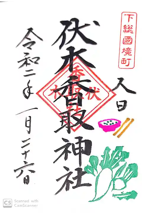 伏木香取神社にて
人日御朱印