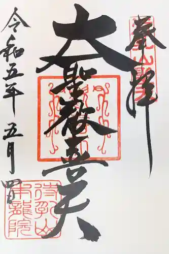 待乳山聖天（本龍院）の御朱印