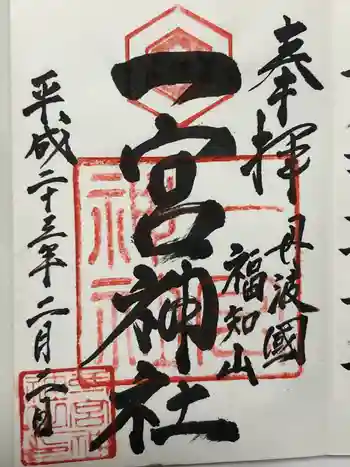 一宮神社の御朱印 2011年02月