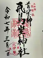 飛鳥坐神社(奈良県)