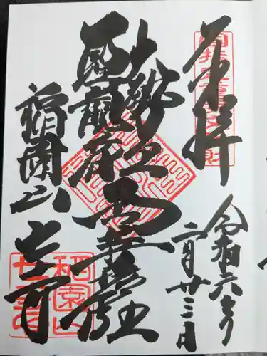 稲園山 七寺(愛知県)