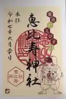恵比寿神社の御朱印