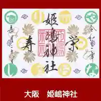 姫嶋神社の御朱印