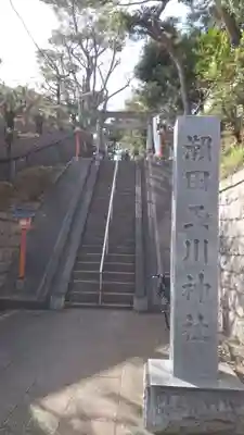 瀬田玉川神社(東京都)