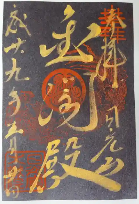 日光山輪王寺 大猷院の御朱印