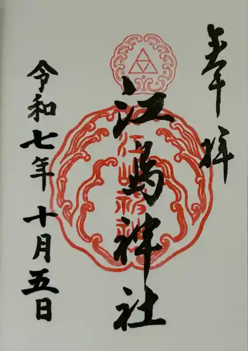 江島神社(神奈川県)