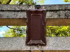 鏡作麻気神社(奈良県)