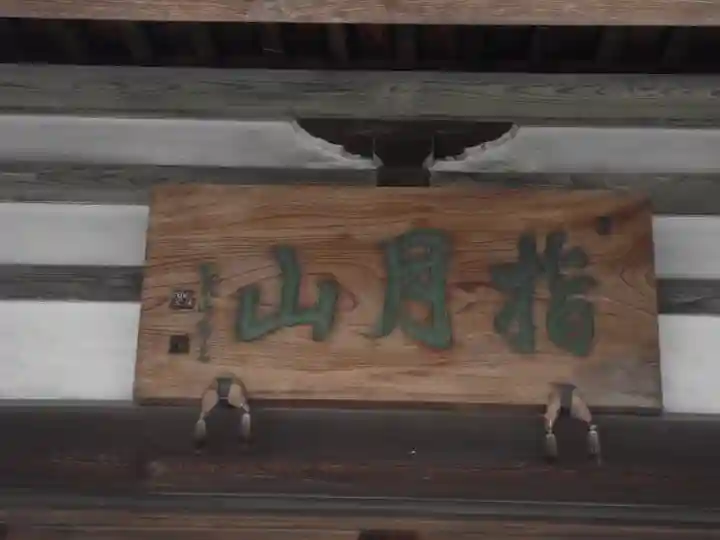 浄桂院(東京都)