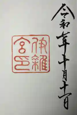 伊勢神宮７宮　伊雑宮