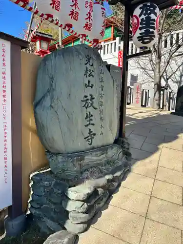 放生寺(東京都)