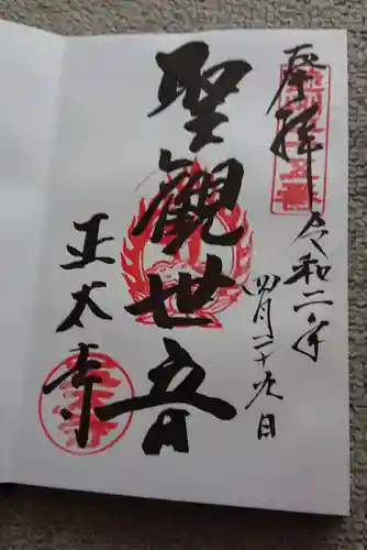 正太寺の御朱印