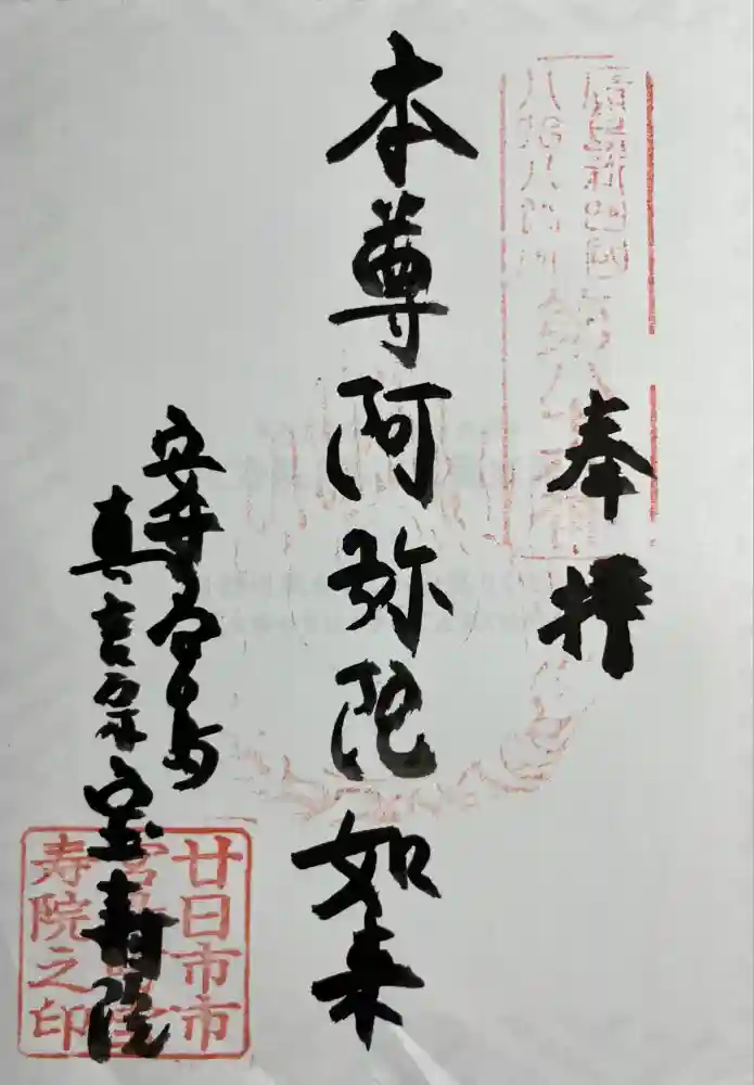 宝寿院の御朱印