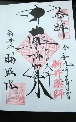 新井薬師（梅照院）(東京都)