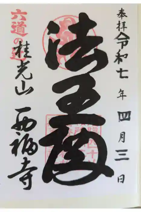西福寺の御朱印