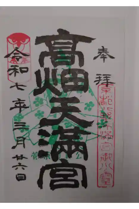 高畑天満宮の御朱印