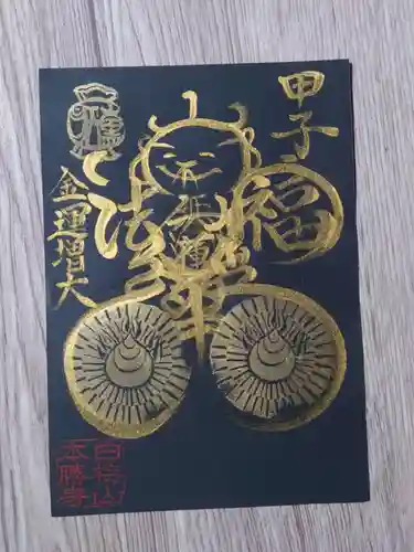 本勝寺の御朱印