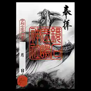 鏡石鹿嶋神社 *安産・開運・勝利の神さま*の御朱印 2025年01月01日(水)〜(2025年01月21日(火) 11時55分14秒投稿)