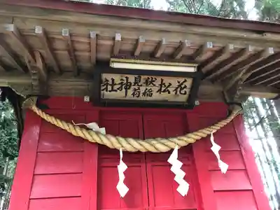 花松神社(青森県)