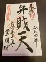 堂明坊の御朱印