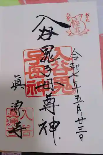 真源寺(入谷鬼子母神)の御朱印 2025年05月