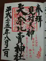 矢奈比賣神社(見付天神)の御朱印