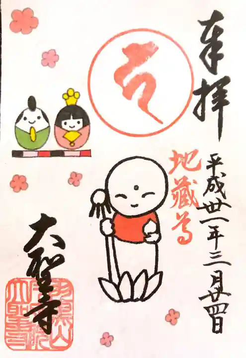 大聖寺(土浦大師不動尊)の御朱印