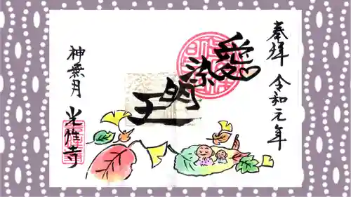 光性寺の御朱印