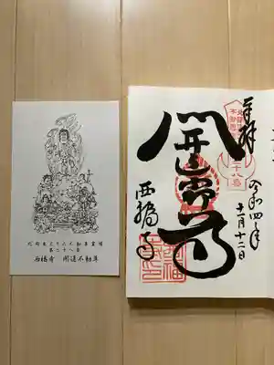 西福寺(開運不動尊)の御朱印