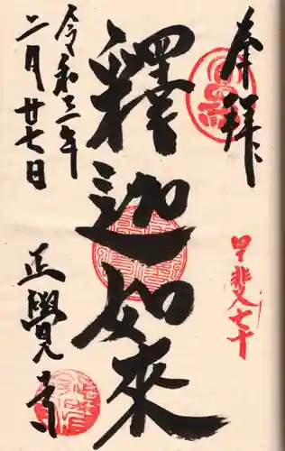 正覚寺の御朱印