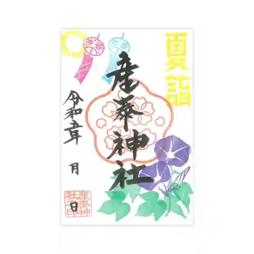 産泰神社の御朱印