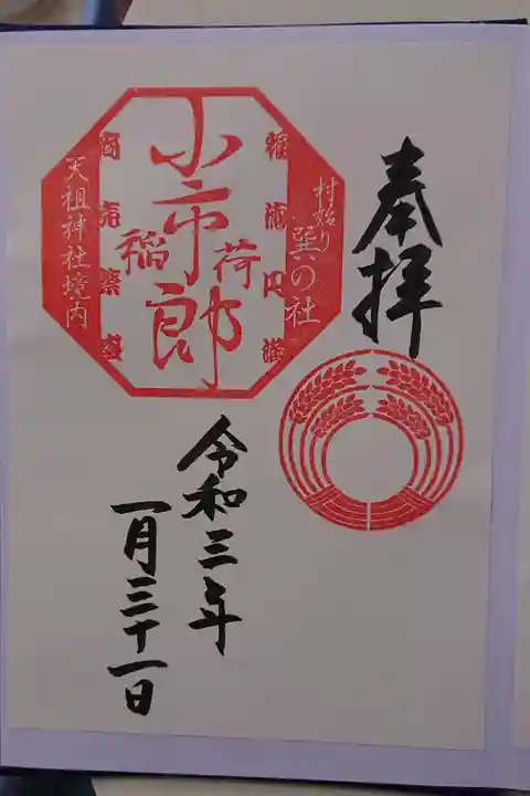 境内社 小市郎稲荷神社