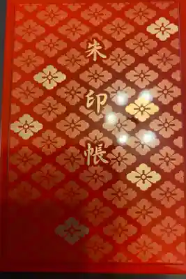 お参りして御朱印帳を頂きました。
とても素敵な一日を過ごせました。