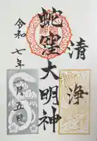 蛇窪神社の御朱印