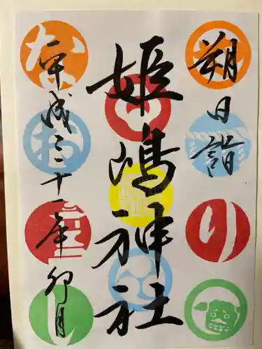 姫嶋神社の御朱印