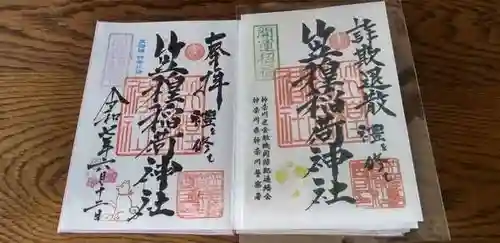 笠䅣稲荷神社の御朱印