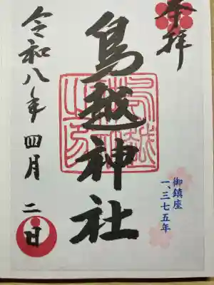 鳥越神社の御朱印