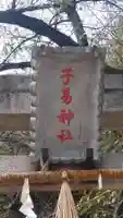子易神社(東京都)