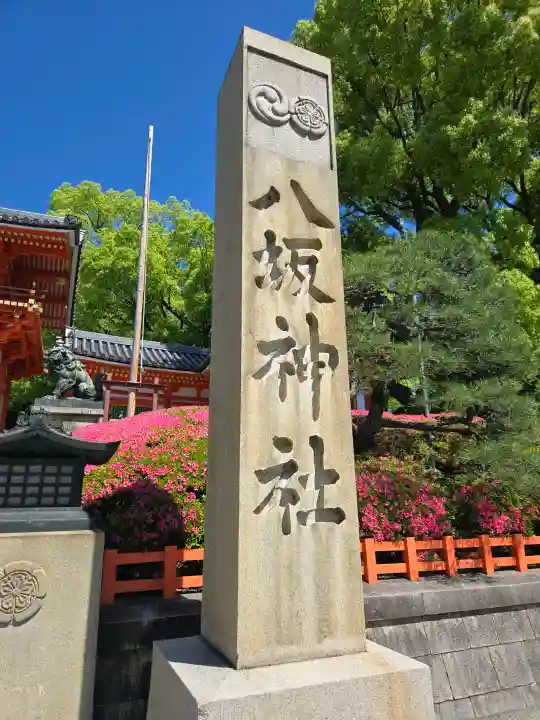 八坂神社(祇園さん)の{uncategorized: "未分類", other: "その他", undefined: "問題あり", building: "その他建物", grave: "お墓", sacred_gate: "鳥居", guardian: "狛犬", statue: "像", buddha: "仏像", history: "歴史", nature: "自然", garden: "庭園", animal: "動物", pagoda: "塔", temizu: "手水舎", mountain_gate: "山門・神門", sanctuary: "本殿・本堂", subordinate: "末社・摂社", art: "芸術", scenery: "景色", jizo: "地蔵", ema: "絵馬", goshuin: "御朱印", omikuji: "おみくじ", items: "授与品その他", amulet: "お守り", goshuincho: "御朱印帳", eats: "食事", festival: "お祭り", votive_dance: "神楽", shichigosan: "七五三参", wedding: "結婚式", experience: "体験その他", initially: "初詣", around: "周辺", anti_infection: "感染症対策"}