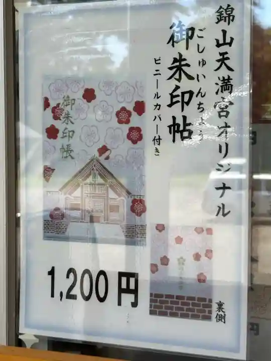 錦山天満宮(北海道)