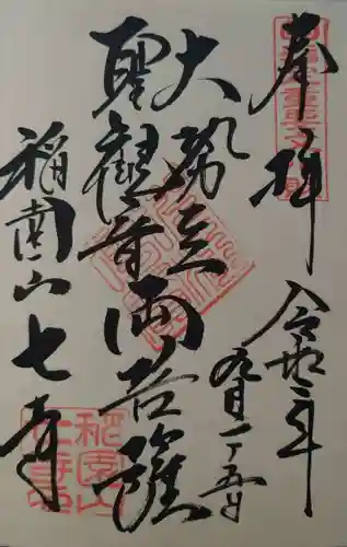 稲園山 七寺の御朱印