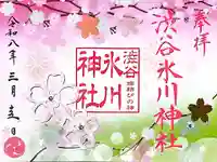 渋谷氷川神社の御朱印