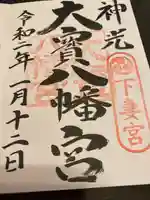 大宝八幡宮の御朱印