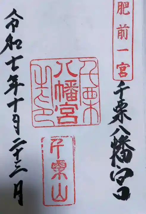 千栗八幡宮の御朱印