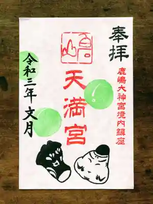 白石山天満宮の御朱印(横を向いたウシ)7月