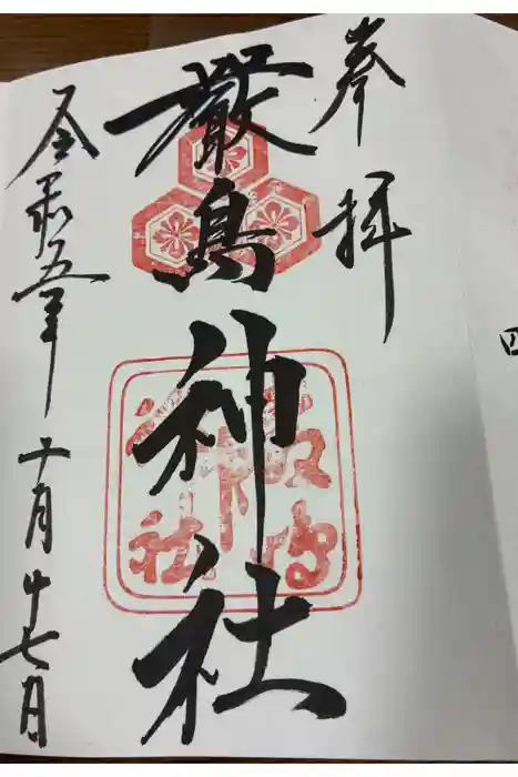 厳島神社の御朱印