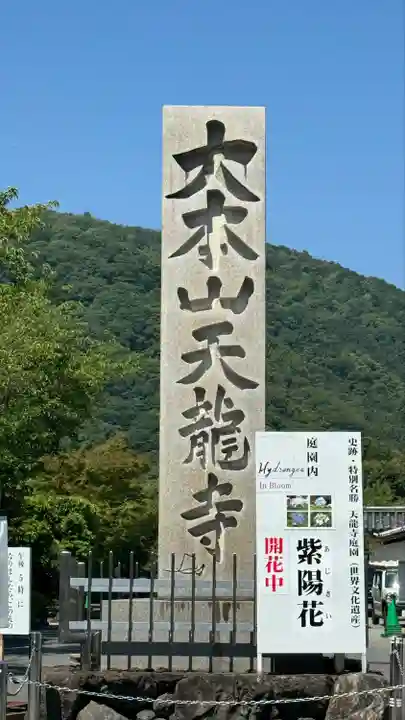 天龍寺(京都府)