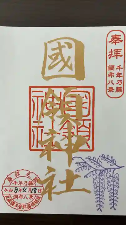 國領神社の御朱印
